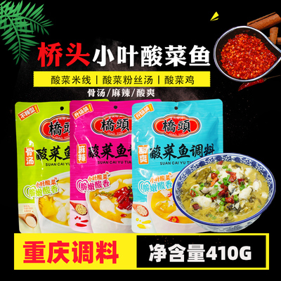 重庆特产桥头小叶酸菜鱼三味可选