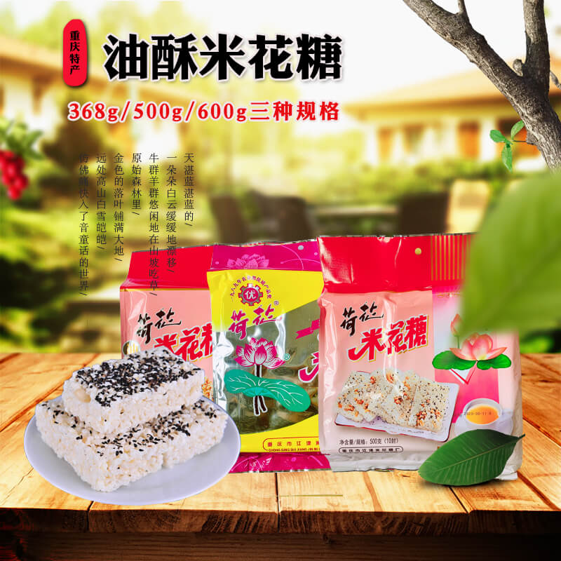 重庆特产江津荷花牌精制油酥米花糖368g500g600g零食糯米糕点小吃