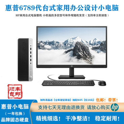 二手HP/惠普6789代台式小电脑 家用办公游戏设计型品牌电脑小主机