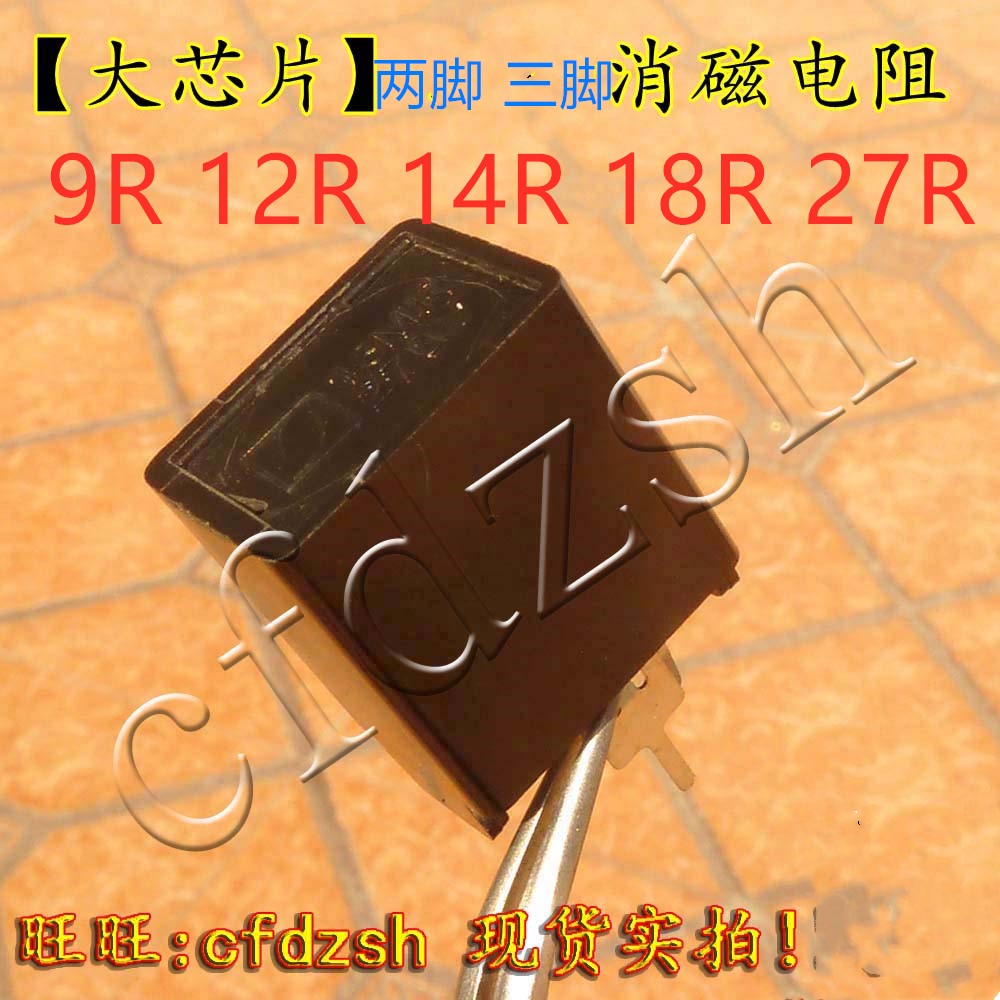 [大芯片] 全新电视机 9R12R14R18R27RM欧 消磁电阻 二脚MZ73三脚在类目 3C数码配件, 电子元器件市场, 电子元件, 保险元器件中 - 来自Buy2taobao.com提供专业的淘宝代购服务
