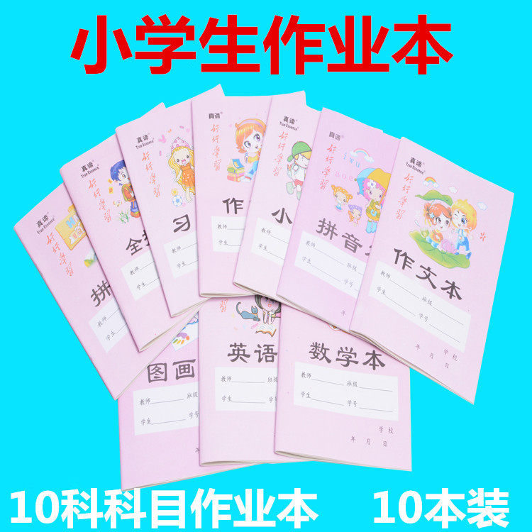 作业本练习簿真谛练习簿拼音本