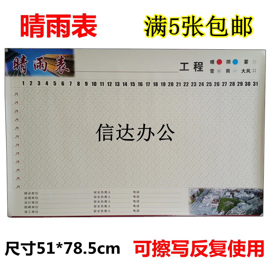 建筑施工工地晴雨表/自填日期历表/公司农历表/贴纸天气满5张包邮