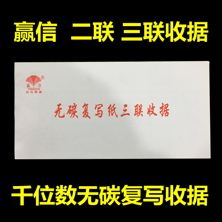 赢信 60k千万位版无碳复写纸二联三联单栏连号收据单 单据10本价