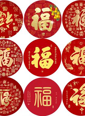 新中式大红福字贴画客厅卧室玄关室内墙面装饰壁画墙贴纸防水自粘