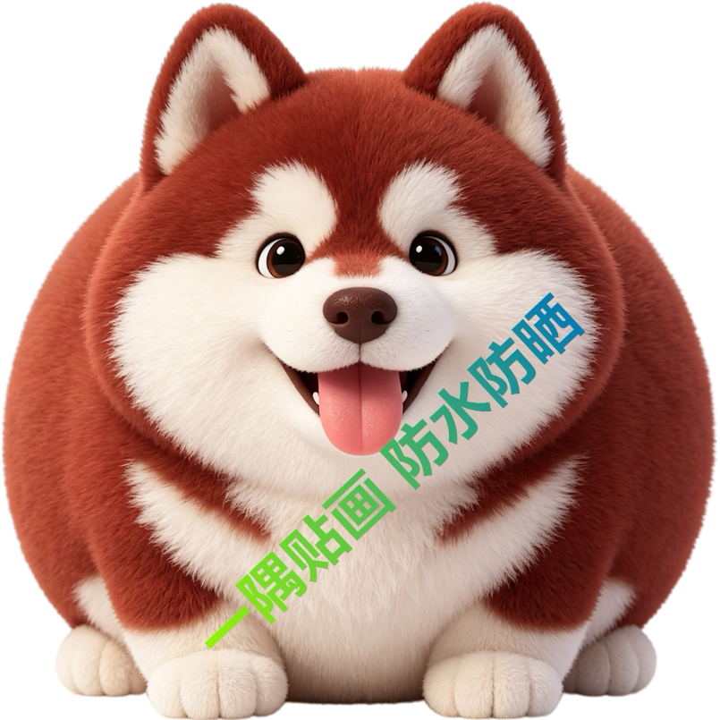 可爱小狗狗贴纸贴画卧室浴室出租房装饰动物墙贴防水自粘贴遮瑕丑