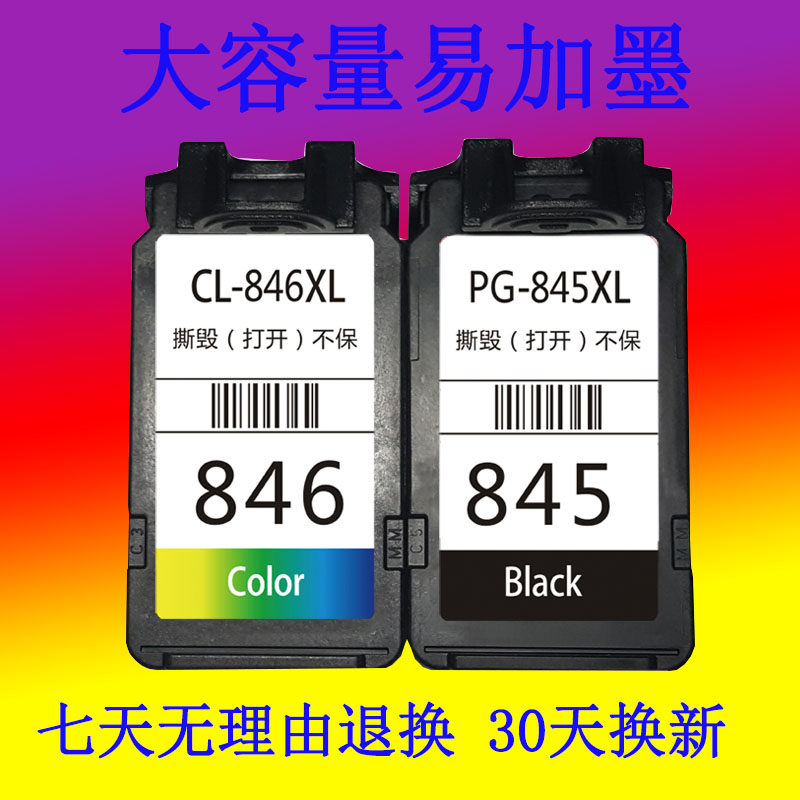适佳能846 845 MG2580MG2400 2500 IP2880 IP2800 彩色墨盒