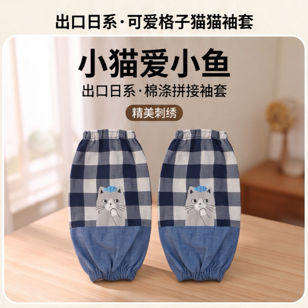 日系小猫爱小鱼刺绣袖套涤棉牛仔格子拼布家务防污护臂袖套长32