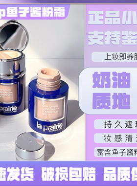 莱铂妮鱼子酱粉底液小样试用装NC05保湿遮瑕贵妇粉霜养肤滋润持妆