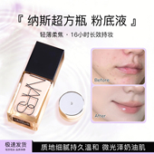 纳斯nars超方瓶粉底液小样流光美肌干皮养肤遮瑕L1.5 试色试用