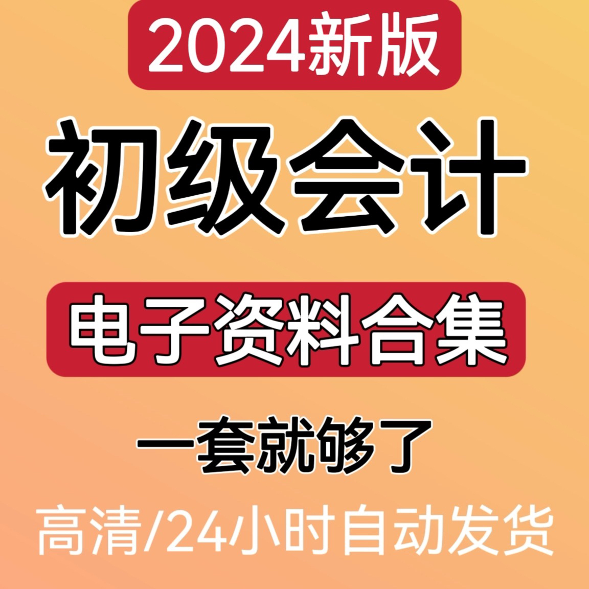 2024初级会计默写本电子版初级会计口诀电子版三色笔记速记口诀