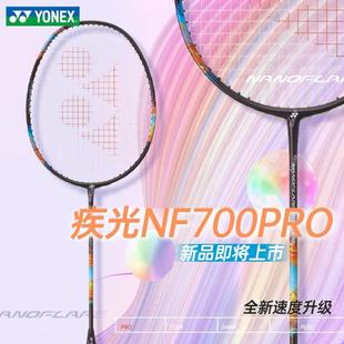 春节不打烊!正品YONEX尤尼克斯羽毛球拍疾光NF700PRO速度型蔡侑玎