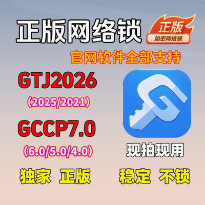 出租正版广系网络锁日租GTJ2026加密锁土建算量云计价GCCP7.0云锁