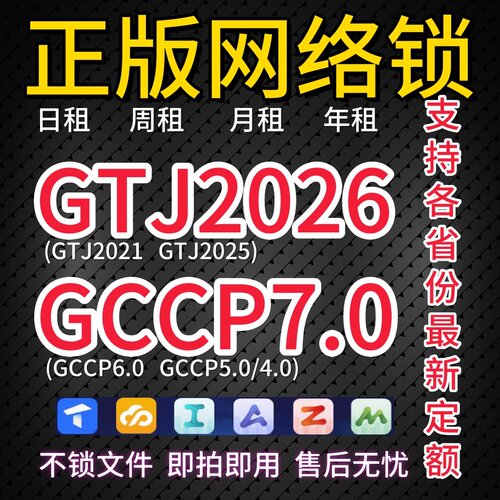 出租正版广系联网络锁日租GTJ2026加密锁土建算量云计价GCCP7.0云