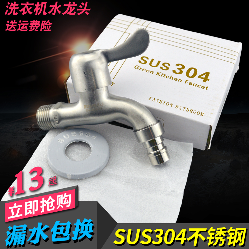 SUS304不锈钢双出水洗衣机水龙头