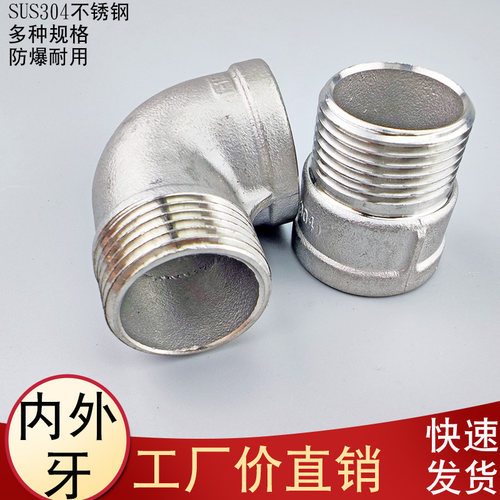 304不锈钢直角90度内外丝弯头