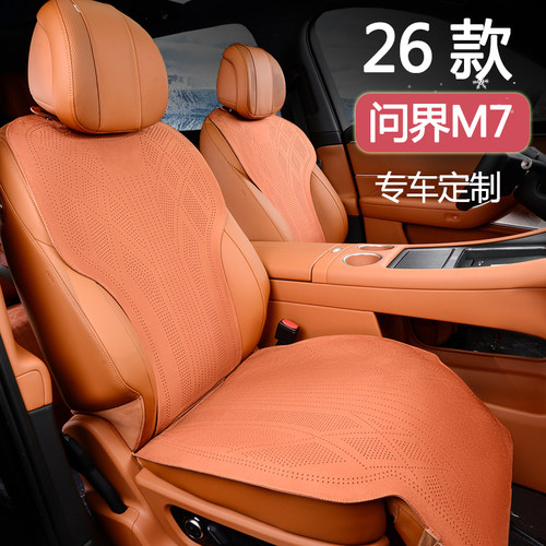 问界M7专车专用翻毛皮坐垫