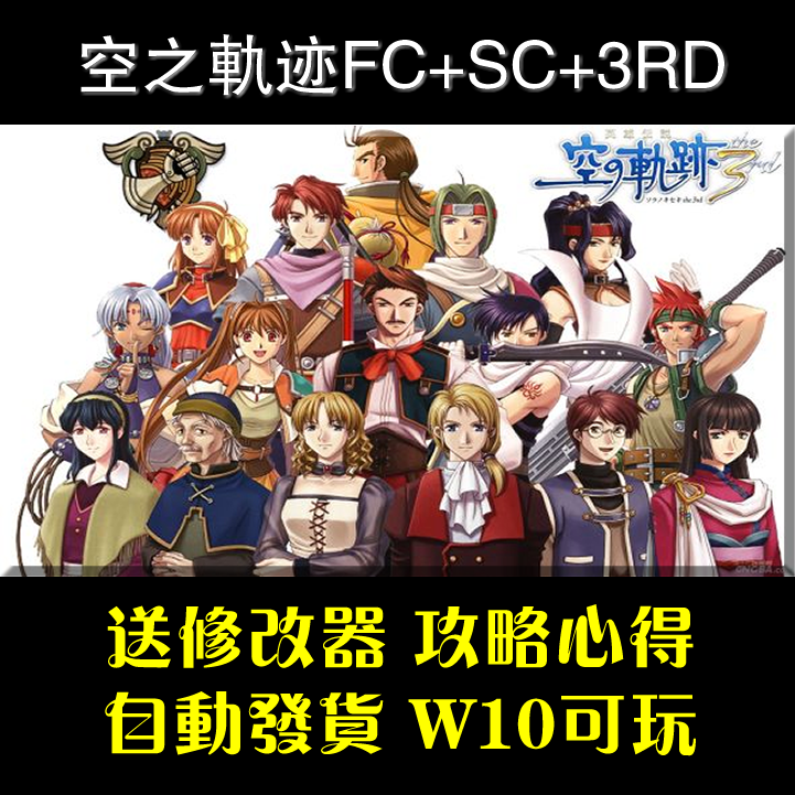 英雄传说6 空之轨迹fc sc 3rd 送修改器游戏攻略 支持win10