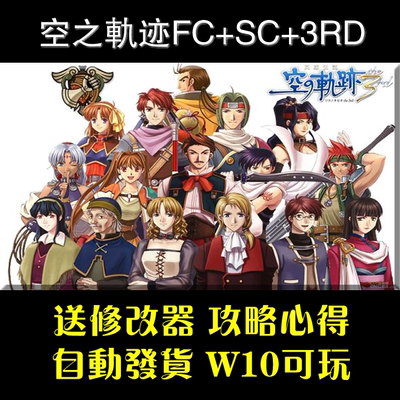 英雄传说6 空之轨迹FC+SC+3RD 支持Win10