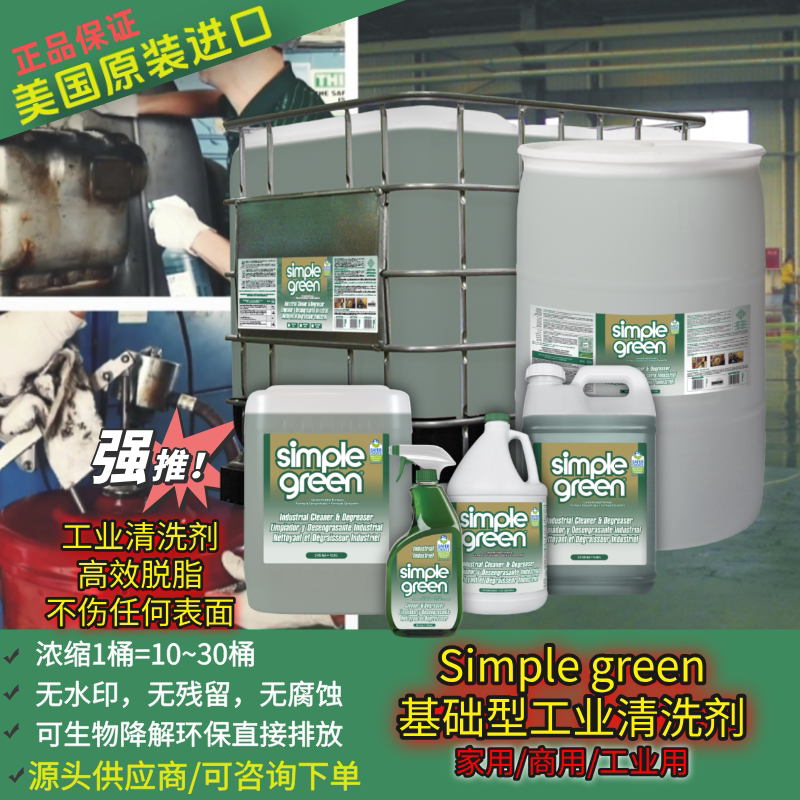 多功能去油脂清洗剂SimpleGreen图片