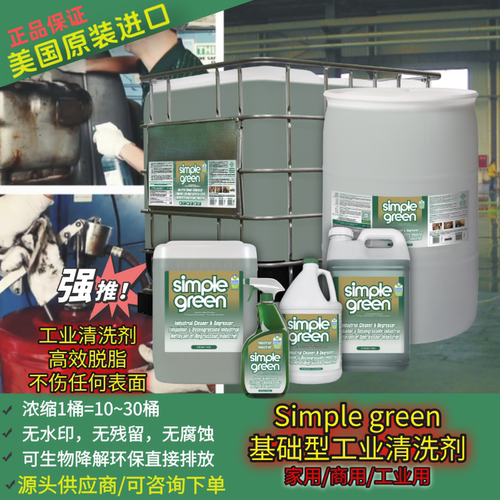 多功能去油脂清洗剂SimpleGreen