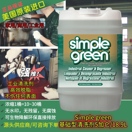 simplegreen玻璃机械全能清洗剂