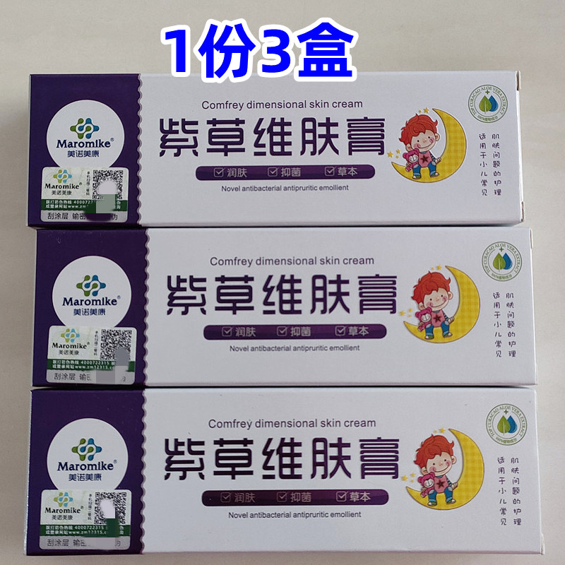 美康美诺紫草维肤膏20g婴儿用婴宝维护膏宝宝皮肤过敏止痒护理霜