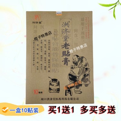 洪济堂老贴膏筋骨保健贴10贴颈椎肩周腰椎膝盖关节腿止疼痛膏药贴