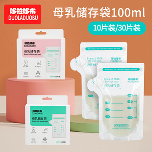 哆拉哆布一次性母乳袋保鲜袋母乳存储袋100ml10片6508/10片6509