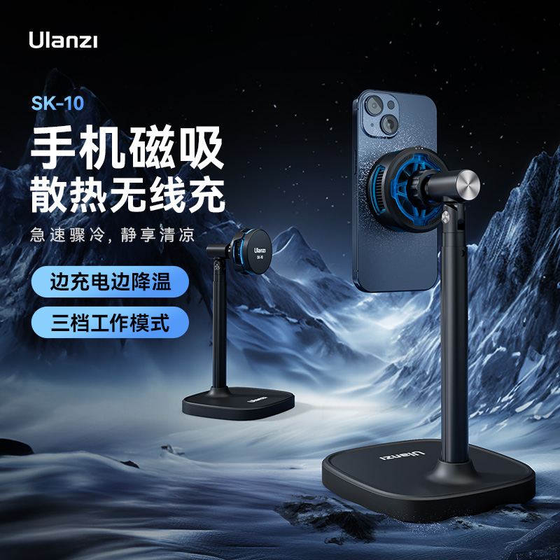 Ulanzi优篮子SK10直播散热支架磁吸半导体无线充电桌面可升降游戏