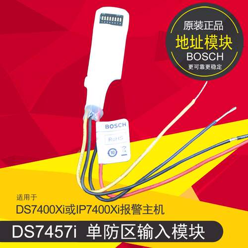 DS7457i单防区地址模块博世DS7400防盗报警器材安防配件设备正品