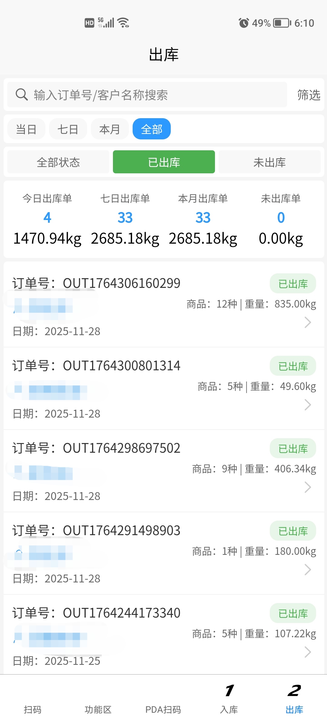 出库管理软件 牛羊肉 PDA扫码 出入库 二批 经销商