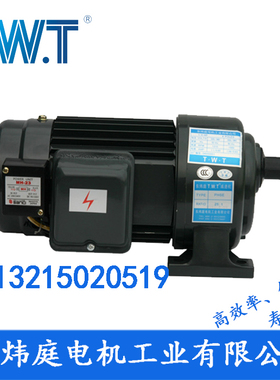 750W(1HP)-小型齿轮减速机  TWT电机/台湾东炜庭电机