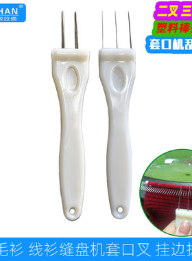 缝盘机套口叉塑料棒2叉3叉棒拨叉