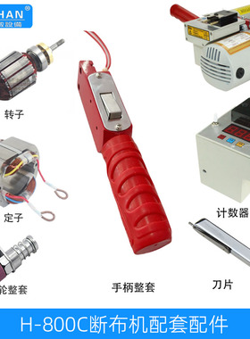 新款延时断布机配件 H-800C切布机手柄开关总成接线盒刀片计数器