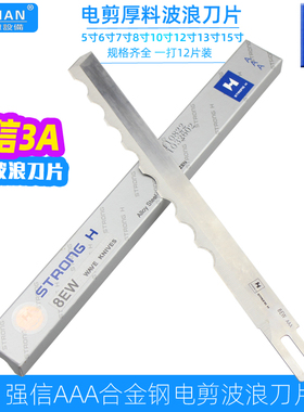 强信3A波刀片皮革裁剪波浪刀片4A自动磨刀裁剪机电剪刀片10EW波刀
