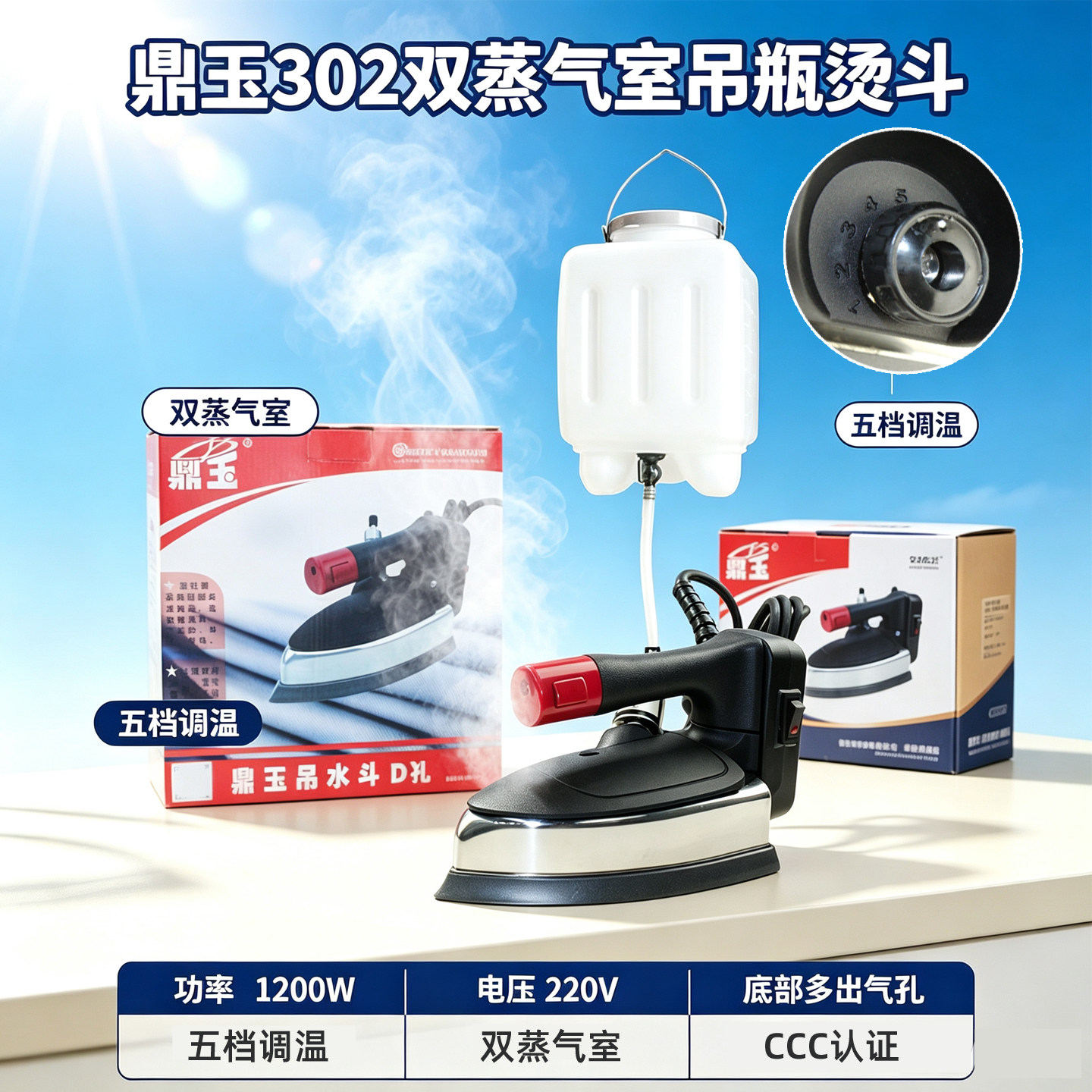鼎玉DY-302双蒸气室电熨斗家用大功率1200W五档调温服装窗帘烫斗
