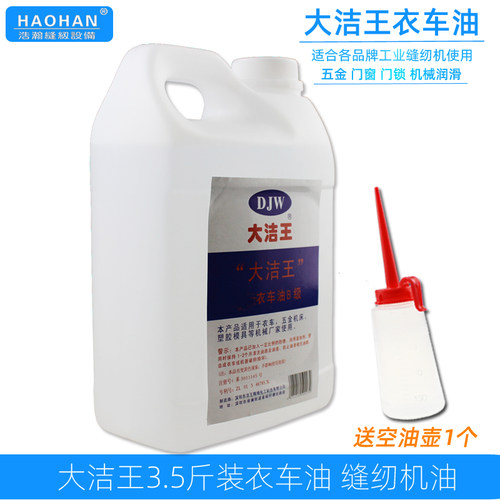缝纫机油白油大洁王3.5斤润滑油