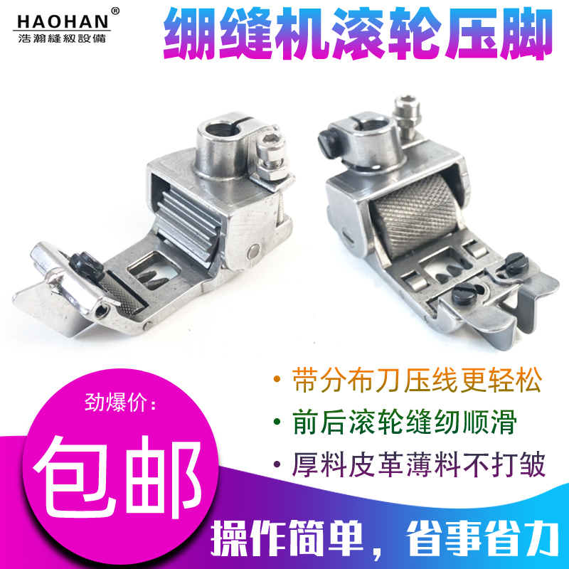 绷缝机皮革滚轮压脚浩瀚坎车压脚