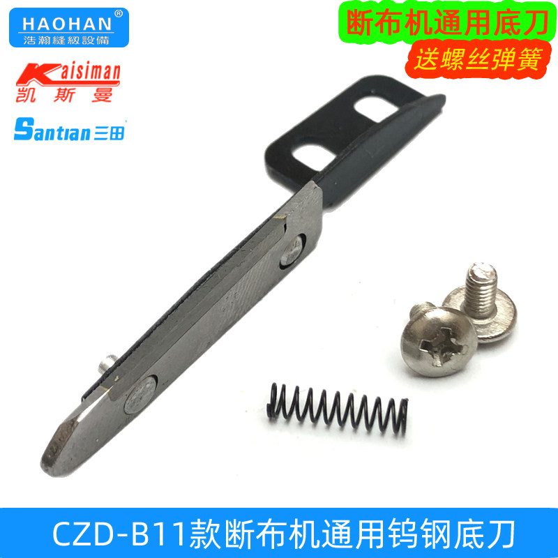 三田凯斯曼B11断布机通用底刀