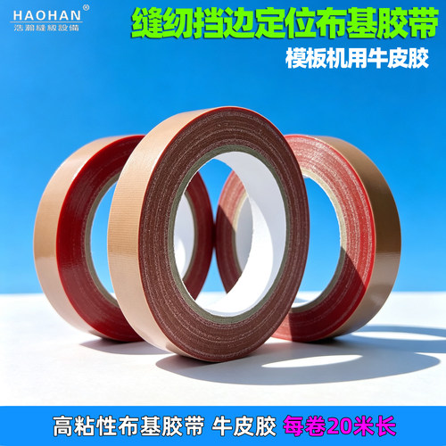 缝纫定位布基胶带模板机牛皮胶