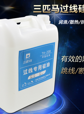 8公斤三匹马缝纫过线专用硅油TH-208甲基硅油缝纫线油抛光脱模油