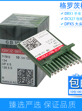 德国格罗茨DB×1双针平车针DPX5工业缝纫针DCX27拷边机车针10包起