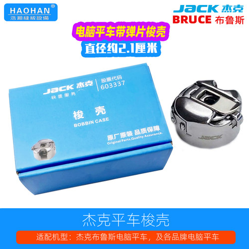 杰克缝纫机梭壳平车梭心套梭套