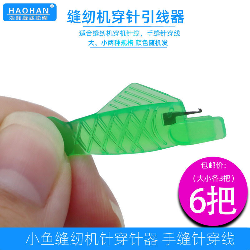 小鱼穿针器缝纫机针穿线器手缝针穿针引线小工具平车快速穿引线器