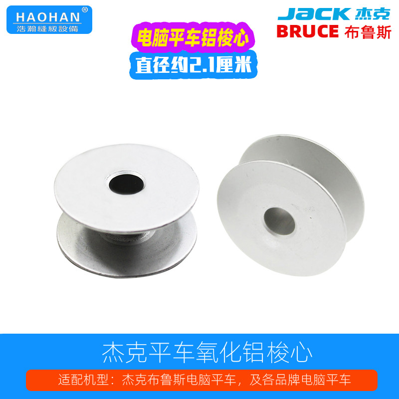 杰克原厂平车铝梭心电脑平缝机平面线芯氧化铝梭芯工业缝纫机底线