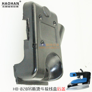 吊瓶烫斗接线盒后盖 蓝海轮020款 88款双蒸汽室熨斗电源塑料后盖