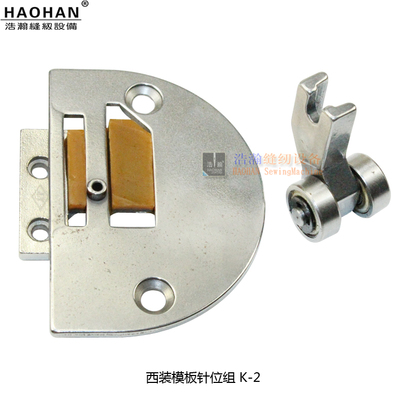 模板机平车模板针位组针板浩瀚