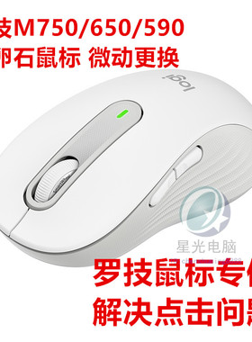 包邮罗技M650/650L/M750/M590/鹅卵石鼠标微动更换点击故障维修