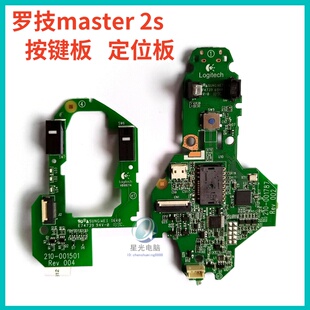 罗技大师系列master 2s无线蓝牙鼠标主板配件  定位板 按键板维修