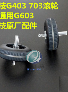 包邮罗技鼠标滚轮G403G603G703鼠标配件 原厂滚轮 鼠标脚贴